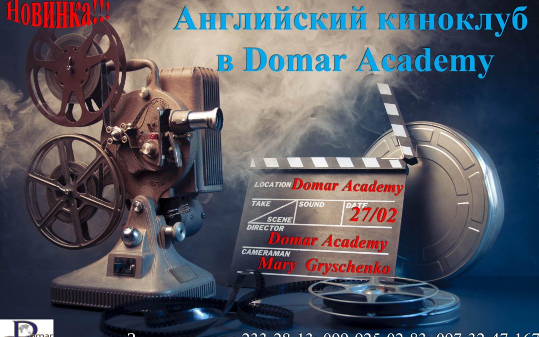 Открытие английского киноклуба в Domar Academy